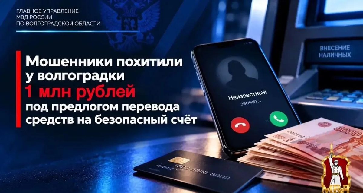 Жительница Волгограда перевела мошенникам около миллиона рублей на «безопасный счёт»