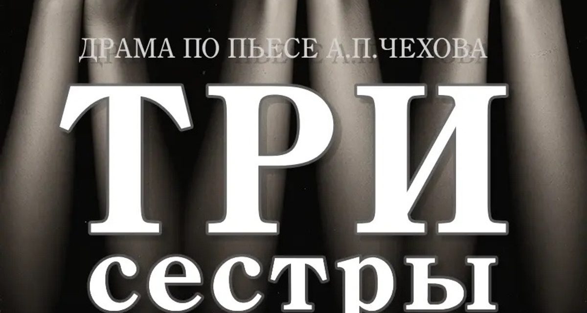 Три сестры мечтают о Москве, но провинциальный быт рушит их надежды в спектакле Волжского театра