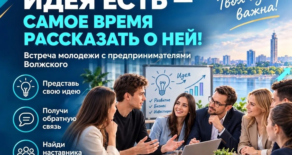 В Волжском молодые предприниматели смогут представить идеи и найти инвестора