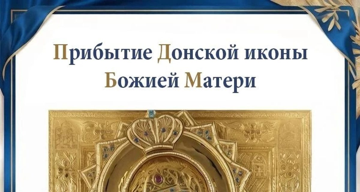 В храм Волжского на два дня привезут чудотворную Донскую икону Божией Матери