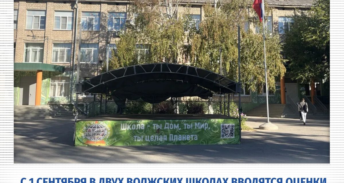 Школы № 12 и № 14 Волжского участвуют в пилотном проекте по оценкам за поведение