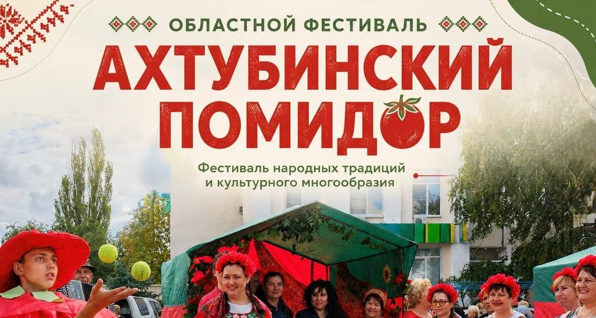В Средней Ахтубе 29 августа пройдет фестиваль «Ахтубинский помидор»