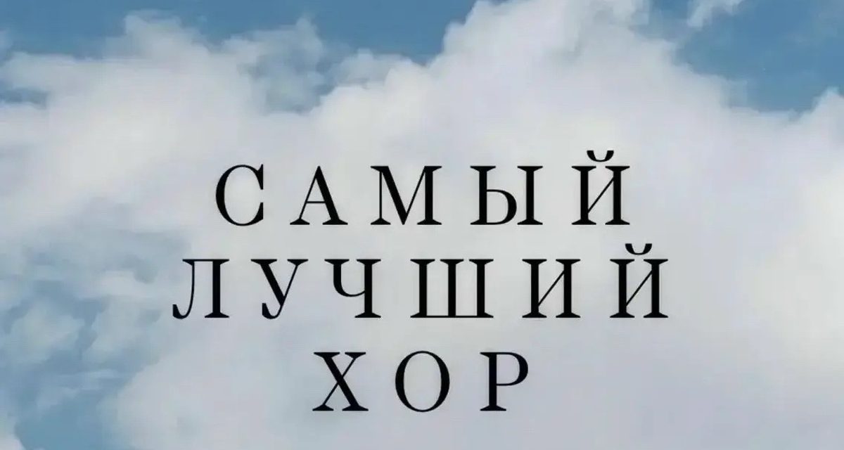 В Волжском пройдет концерт «Самый лучший хор» во дворике ЦКиИ «Октябрь»