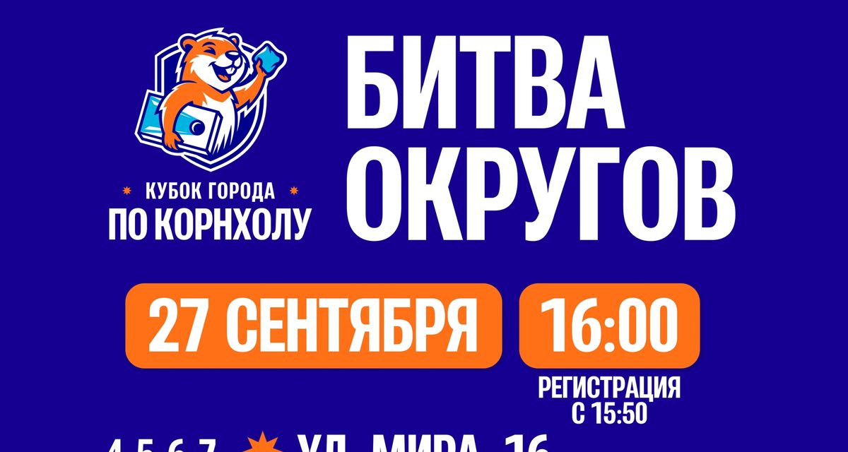 Двенадцать округов Волжского сразятся мешочками с кукурузой на Кубке города
