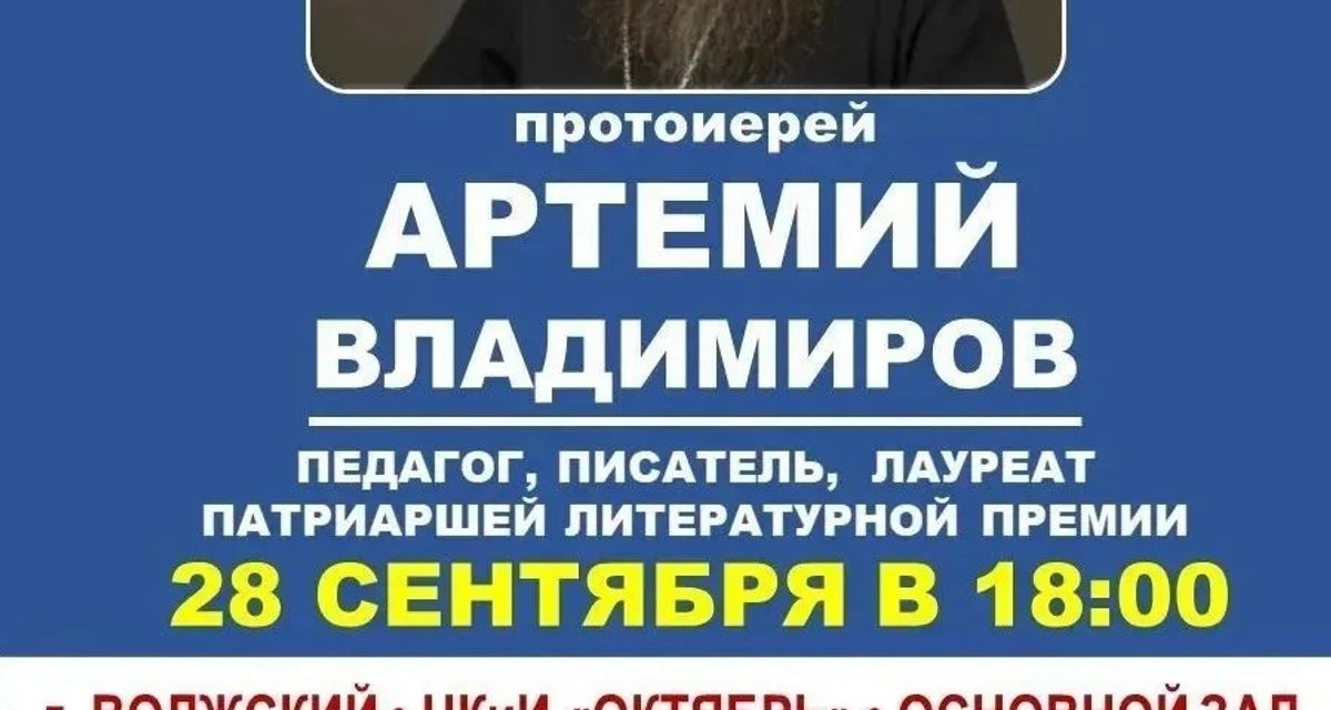 В Волжском бесплатно покажут святыни и проведут встречу с протоиереем Артемием Владимировым