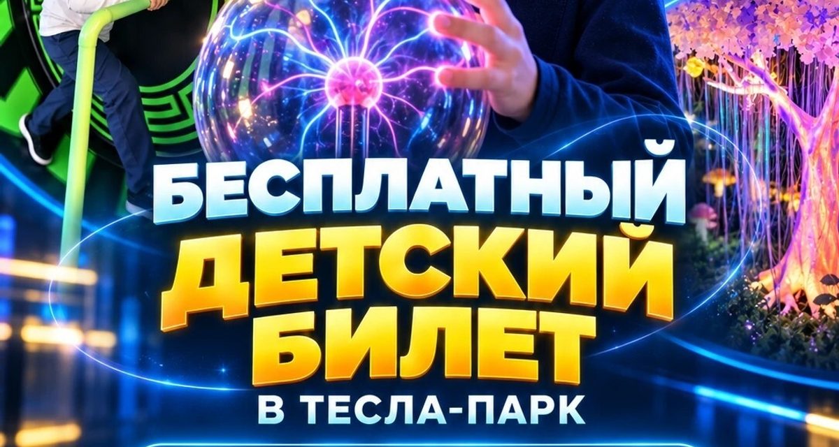 В Волжском детям раздают бесплатные билеты в интерактивный «Тесла-Парк»