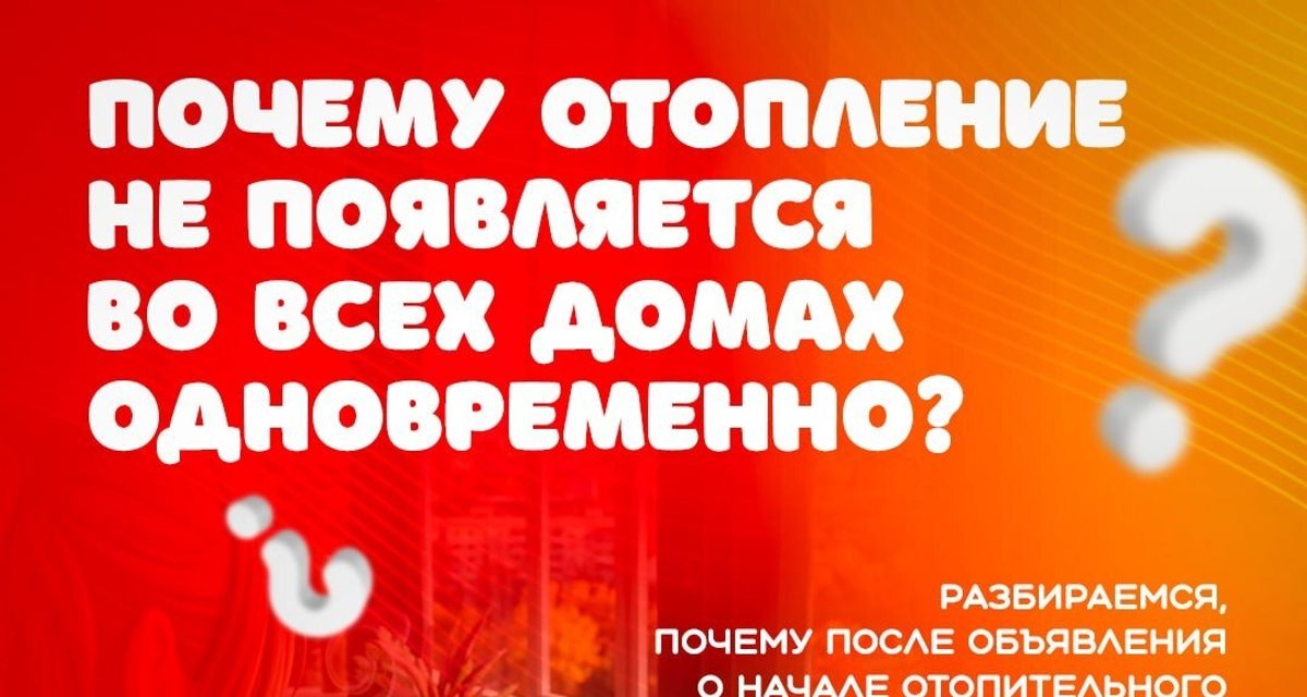Почему в одном доме Волжского уже тепло, а в соседнем батареи ещё холодные