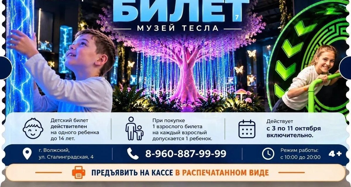 Детский билет в интерактивный «Тесла-Парк» можно бесплатно скачать из поста
