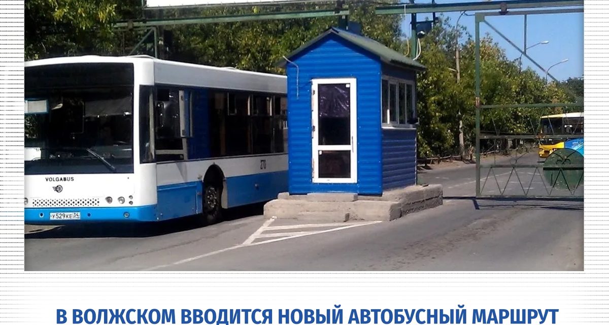 В Волжском с 1 сентября запустят новый автобусный маршрут № 33