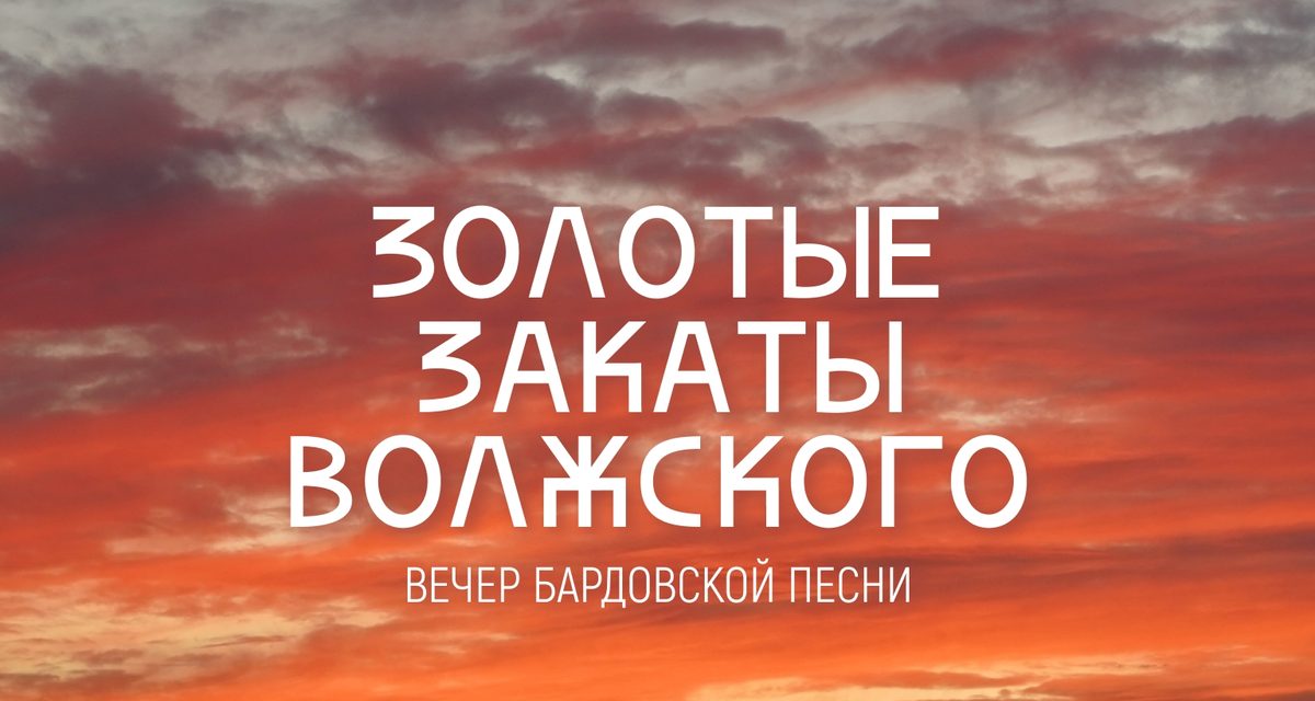В парке «Ноосфера» устроят вечер бардовской песни на закате