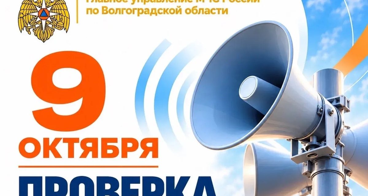 9 октября в Волжском на минуту завоют сирены и прервётся телеэфир