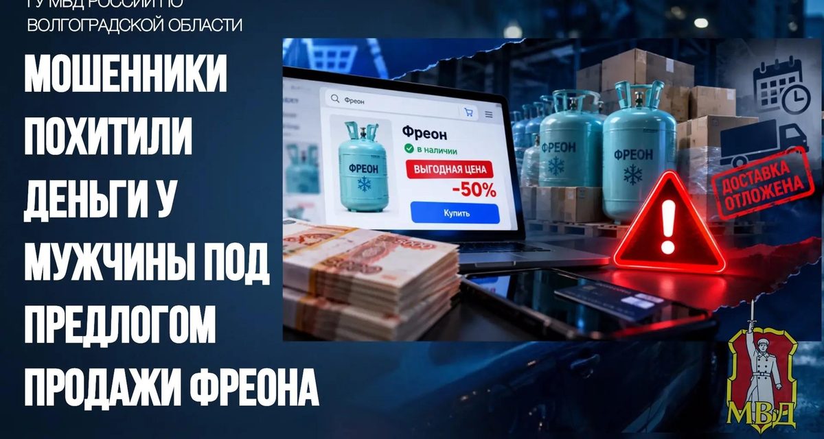 Управляющий складом в Волгограде перевёл мошенникам полтора миллиона за 100 баллонов фреона