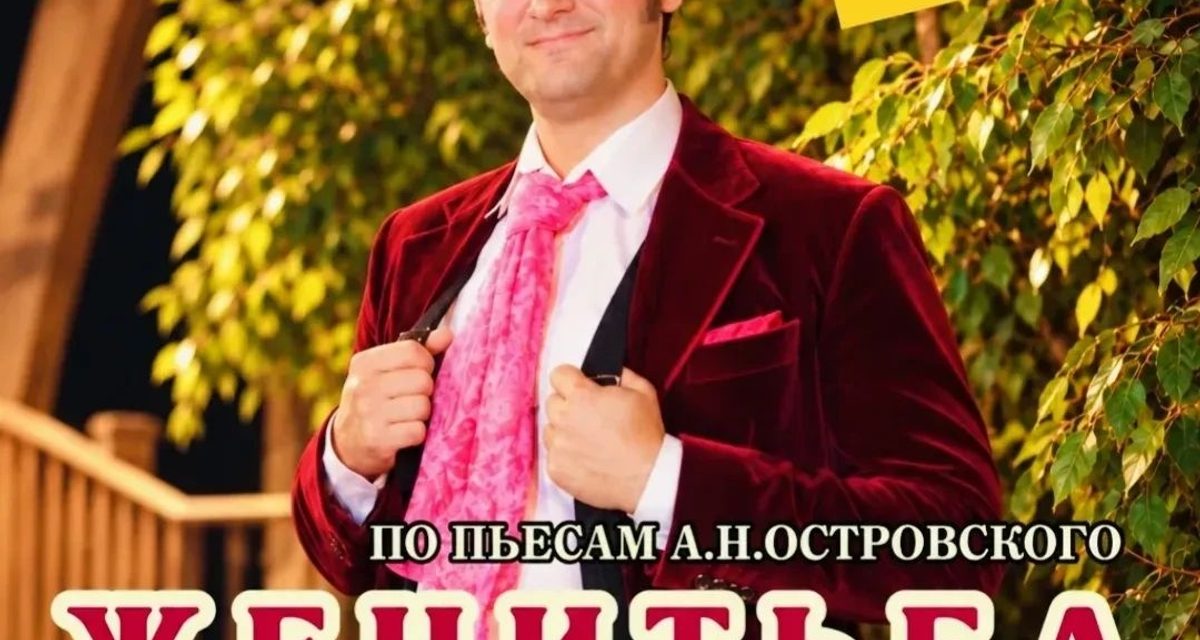 Волжский драмтеатр представит «Женитьбу Бальзаминова» в 19-м сезоне