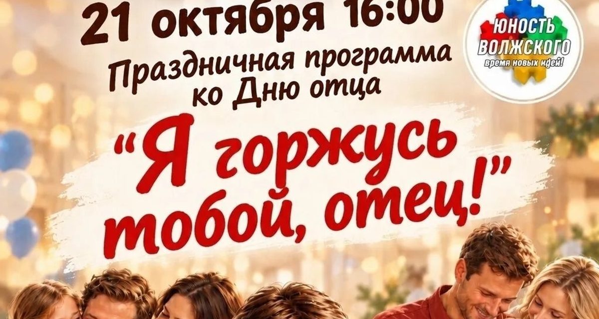 В «Юности» Волжского ко Дню отца устроят мастер-классы, концерт и выставку